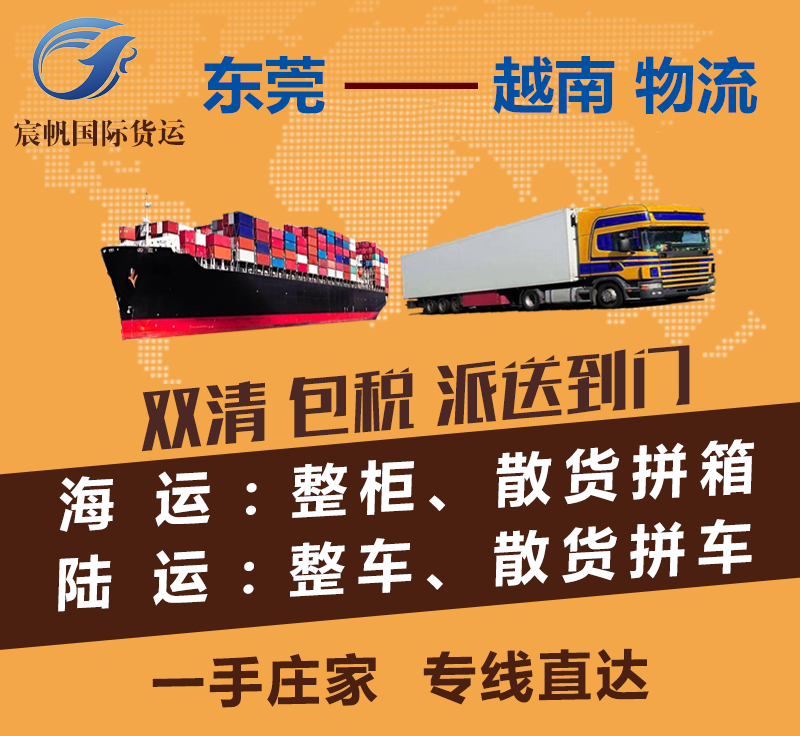 東莞到越南物流專線-東莞到越南海運費用-陸運空運快遞貨運價格-東莞到越南物流公司