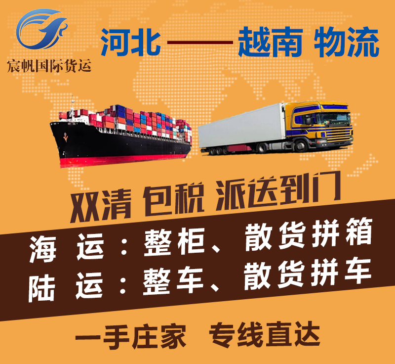 河北到越南物流專線-河北到越南海運費用-陸運空運快遞貨運價格-河北到越南物流公司