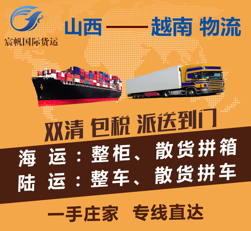 山西到越南物流專線-山西到越南海運費用-陸運空運快遞貨運價格-山西到越南物流公司